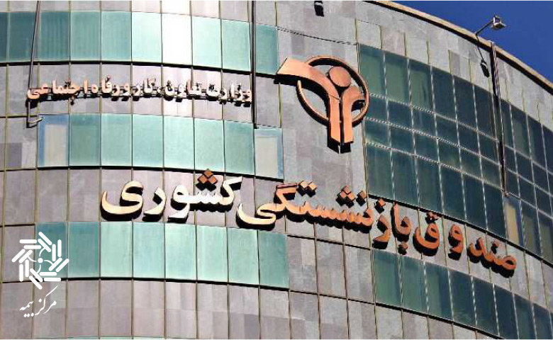 صندوق بازنشستگی کشوری